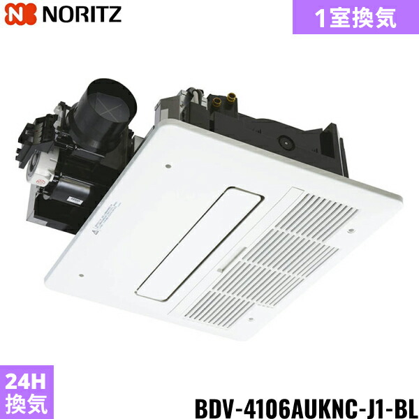 BDV-4106AUKNC-J1-BL ノーリツ NORITZ 温水式浴室暖房乾燥機 天井カセット形 ミストなし 1室換気 24時間換気 ガス式 送料無料()