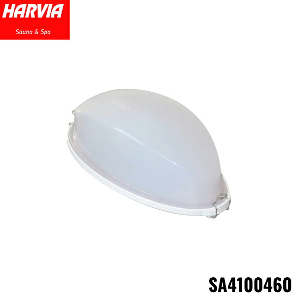 SA4100460 HARVIA ハルビア ランプカバー スタンダード ガラスドア用 送料無料()