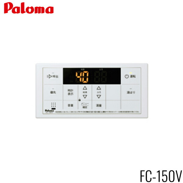 パロマ FC-150V /MC150V: 給湯器専用ボイス浴室/台所リモコン 楽天市場】FC-150V パロマ PALOMA ボイスリモコン 浴室用 送料無料