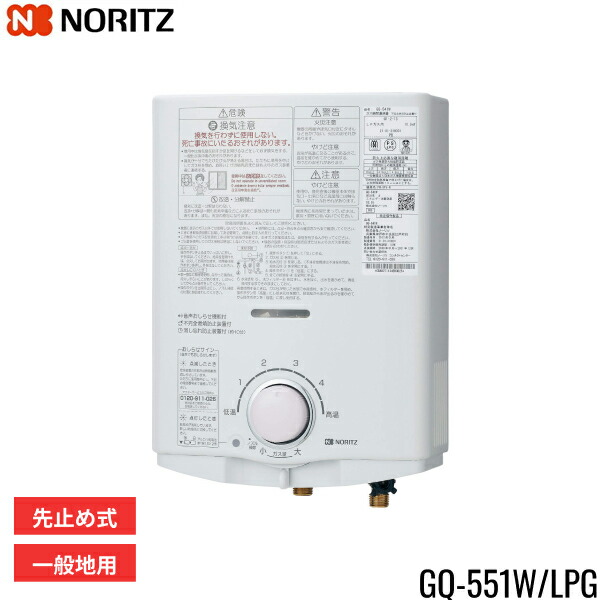 GQ-551W/LPG ノーリツ NORITZ 小型湯沸器 5号 先止め式 プロパンガス用 送料無料()