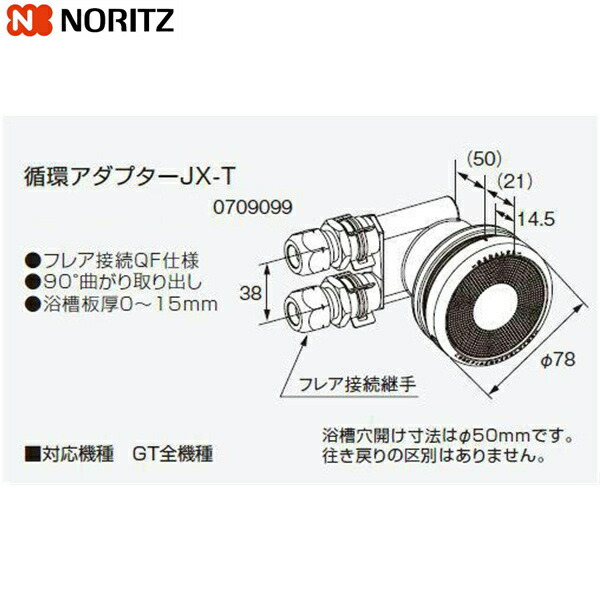 JX-T ノーリツ NORITZ 給湯器用循環アダプター 90°曲がり取り出し・フレア接続QF仕様 送料無料() 6,238円