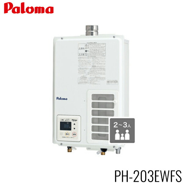 PH-203EWFS/LPG パロマ PALOMA ガス給湯器 20号 給湯専用 屋内壁掛型 プロパンガス 送料無料()