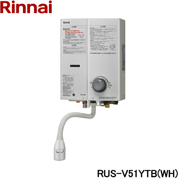 楽天市場】RUS-V51YTB(WH)/13A リンナイ RINNAI ガス瞬間湯沸器 5号 