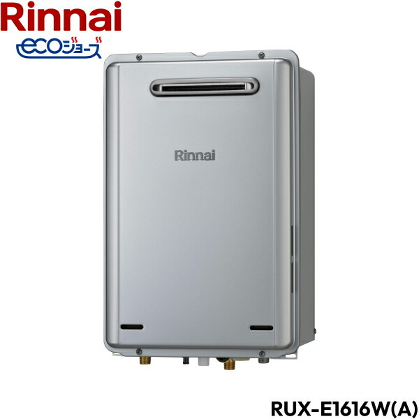 RUX-E1616W(A)/13A リンナイ RINNAI 給湯器 エコジョーズ 給湯専用 RUX-Eシリーズ 都市ガス 16号 屋外壁掛  送料無料()
