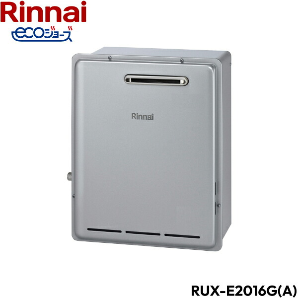 RUX-E2016G(A)/13A リンナイ RINNAI 給湯器 エコジョーズ 給湯専用 RUX-Eシリーズ 都市ガス 20号 屋外据置 送料無料()