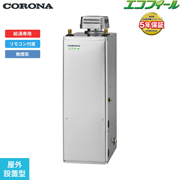 UIB-NEH462(SD) コロナ CORONA 重油給湯器 NEH SERIES 高剪断応力型貯湯式 給湯専用 露天備え付ける型 無煙り出し 貨物輸送無料()