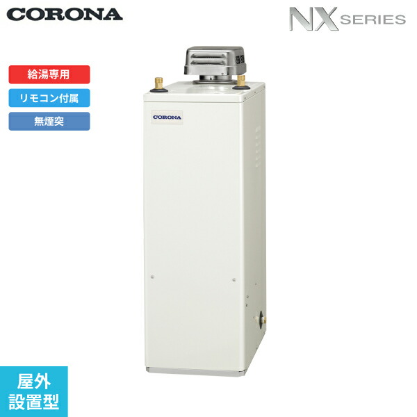 UIB-NX462(A) コロナ CORONA 重油給湯器 NX SERIES 貯湯式 給湯専用 室外据え付ける型 無煙り出し 貨物輸送無料()