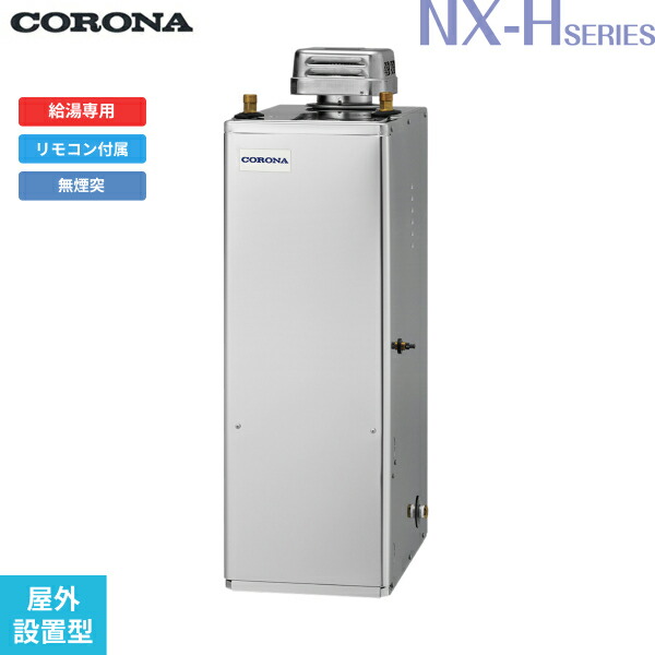 UIB-NXH462V(SD) コロナ CORONA 重油給湯器 NXH SERIES 高翦断応力型貯湯式 給湯専用 室外築き上げる型 無煙り出し 貨物輸送無料()