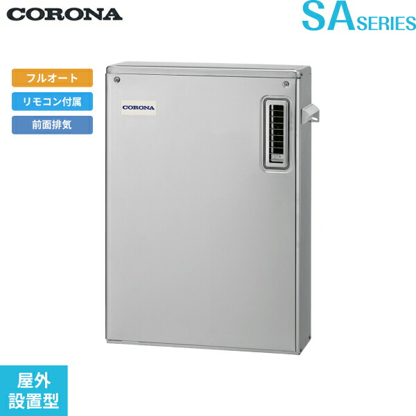 UKB-SA472F(MSP) コロナ CORONA 重油給湯器 SA SERIES 海門直圧式 フルオート 露天備え付ける型 向こう正面排気ガス 貨物輸送無料()