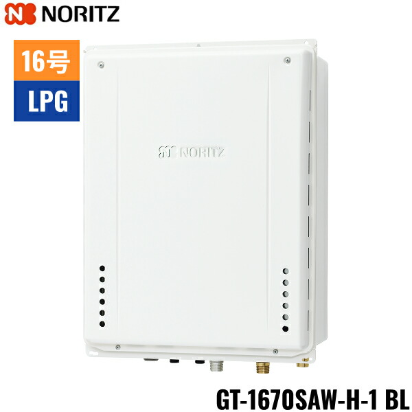 GT-1670SAW-H-1 BL/LPG ノーリツ NORITZ ガスふろ給湯器 PS扉内上方排気延長形 オート 16号 プロパンガス用 15A 送料無料()