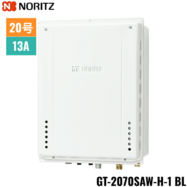 GT-2070SAW-H-1 BL/13A ノーリツ NORITZ ガスふろ給湯器 PS扉内上方排気延長形 オート 20号 都市ガス用 20A 送料無料()