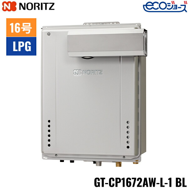 GT-CP1672AW-L-1 BL/LPG ノーリツ NORITZ 屁っ放りふろ給湯器 なおなお書きアルコーブとり備える形 フルオート エコジョーズ 16号 プロパンガス用 15A 貨物輸送無料()