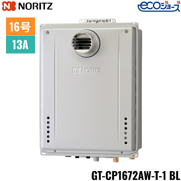 GT-CP1672AW-T-1 BL/13A ノーリツ NORITZ 屁っ放りふろ給湯器 なおなお書き扉内築き上げる形 フルオート エコジョーズ 16号 都市屁っ放り用 15A 貨物輸送無料()