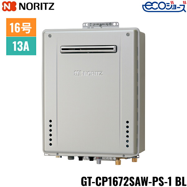 GT-CP1672SAW-なおなお書き-1 BL/13A ノーリツ NORITZ 屁っ放りふろ給湯器 なおなお書き判定基準備え付ける形 オート エコジョーズ 16号 都市屁っ放り用 15A 貨物輸送無料()