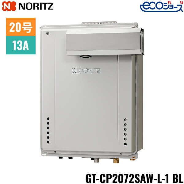 GT-CP2072SAW-L-1 BL/13A ノーリツ NORITZ 屁っ放りふろ給湯器 なおなお書きアルコーブ築き上げる形 オート エコジョーズ 20号 都市屁っ放り用 20A 貨物輸送無料()
