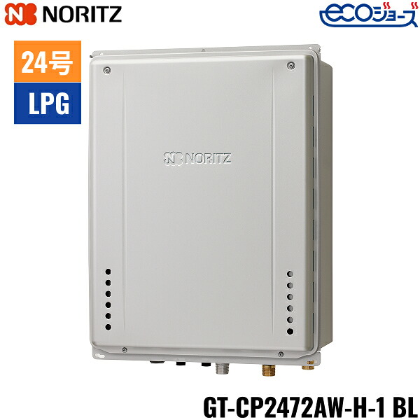 GT-CP2472AW-H-1 BL/LPG ノーリツ NORITZ ガスふろ給湯器 PS扉内上方排気延長設置形 フルオート エコジョーズ 24号 プロパンガス用 送料無料()