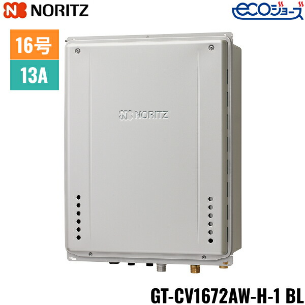 GT-CV1672AW-H-1 BL/13A ノーリツ NORITZ 屁っ放りふろ給湯器 なおなお書き扉内上方排気ガス取りひろげる据え付ける形 フルオート エコジョーズ 16号 都市屁っ放り用 15A 貨物輸送無料()