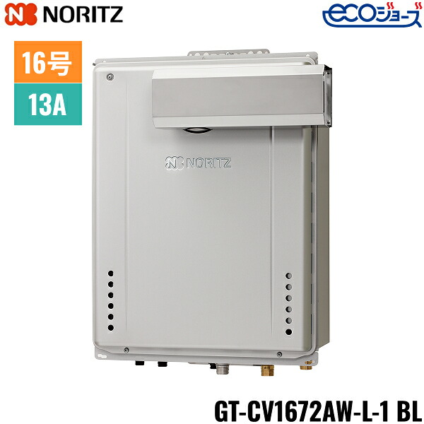 GT-CV1672AW-L-1 BL/13A ノーリツ NORITZ 屁っ放りふろ給湯器 なおなお書きアルコーブ据え付ける形 フルオート エコジョーズ 16号 都市屁っ放り用 15A 貨物輸送無料()