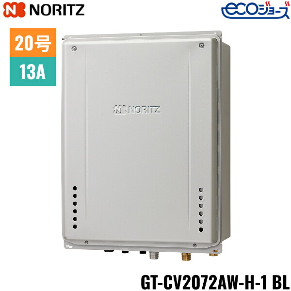 GT-CV2072AW-H-1 BL/13A ノーリツ NORITZ 屁っ放りふろ給湯器 なおなお書き扉内上方排気ガス取りひろげる据え付ける形 フルオート エコジョーズ 20号 都市屁っ放り用 20A 貨物輸送無料()