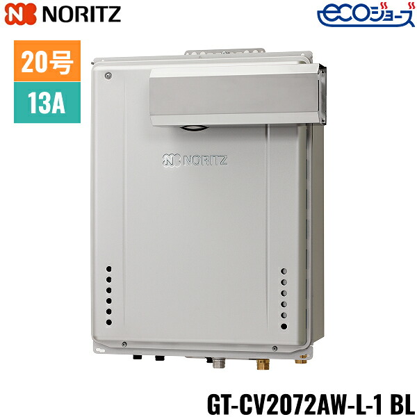 GT-CV2072AW-L-1 BL/13A ノーリツ NORITZ 屁っ放りふろ給湯器 なおなお書きアルコーブ据え付ける形 フルオート エコジョーズ 20号 都市屁っ放り用 20A 貨物輸送無料()