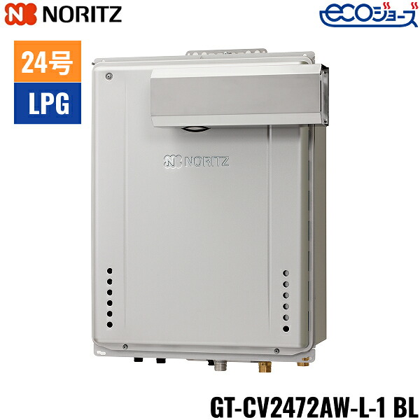 GT-CV2472AW-L-1 BL/LPG ノーリツ NORITZ 屁っ放りふろ給湯器 なおなお書きアルコーブ築き上げる形 フルオート エコジョーズ 24号 プロパンガス用 貨物輸送無料()