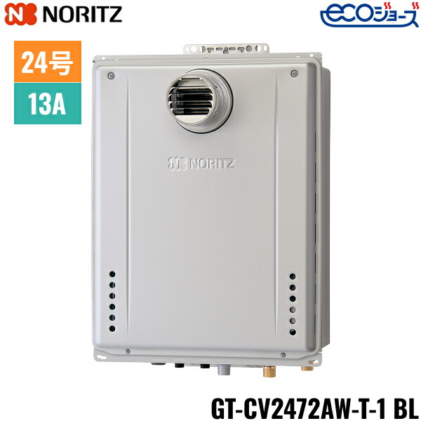 GT-CV2472AW-T-1 BL/13A ノーリツ NORITZ 屁っ放りふろ給湯器 なおなお書き扉内備え付ける形 フルオート エコジョーズ 24号 都市屁っ放り用 貨物輸送無料()