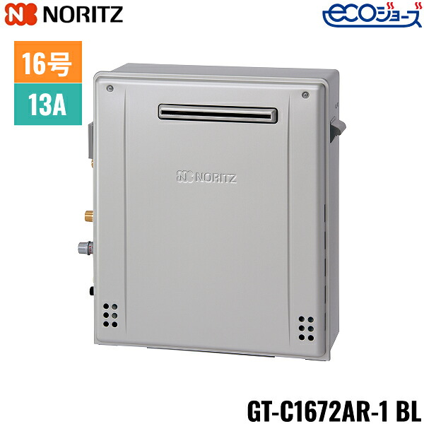 GT-C1672AR-1 BL/13A ノーリツ NORITZ ガスふろ給湯器 屋外据置型 フルオート エコジョーズ 16号 都市ガス用 送料無料()