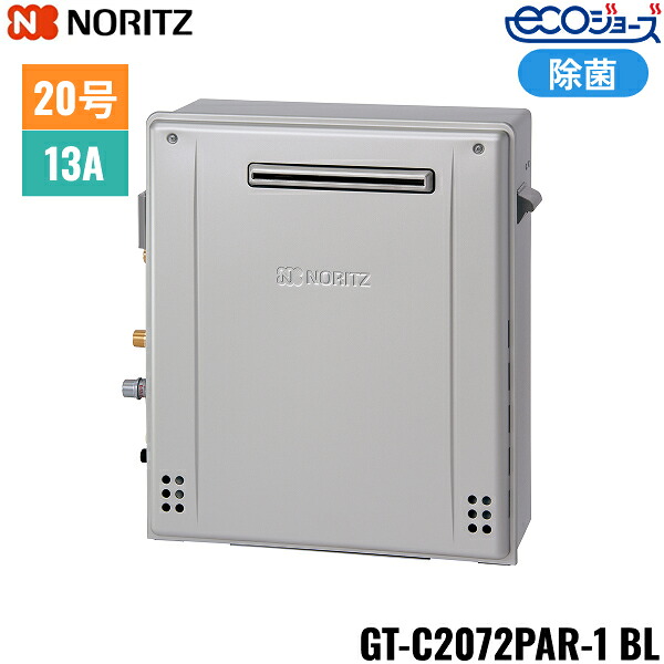 GT-C2072PAR-1 BL/13A ノーリツ NORITZ 屁っ放りふろ給湯器 室外取り付け型 割り増し金除菌 フルオート エコジョーズ 20号 都市屁っ放り用 貨物輸送無料()