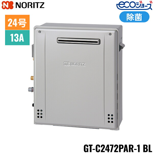 GT-C2472PAR-1 BL/13A ノーリツ NORITZ 屁っ放りふろ給湯器 室外据え置き型 割り増し金除菌 フルオート エコジョーズ 24号 都市屁っ放り用 貨物輸送無料()