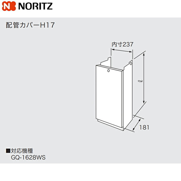 H17-600 ノーリツ NORITZ 配管カバー 送料無料()
