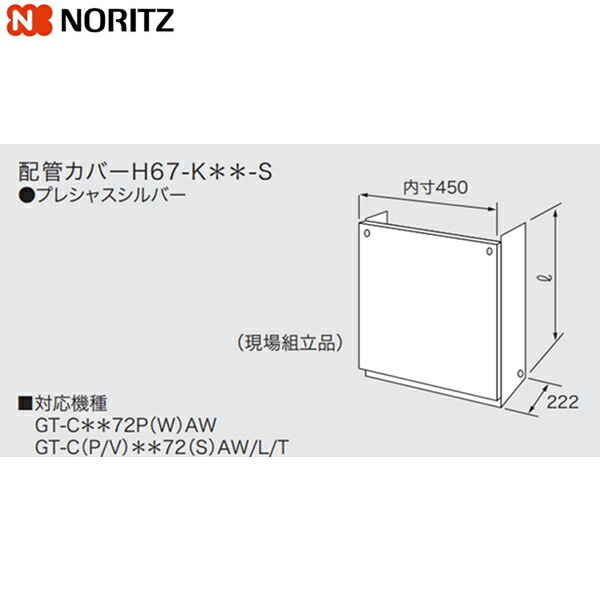 H67-K1200-S ノーリツ NORITZ 配管カバー プレシャスシルバー 送料無料()