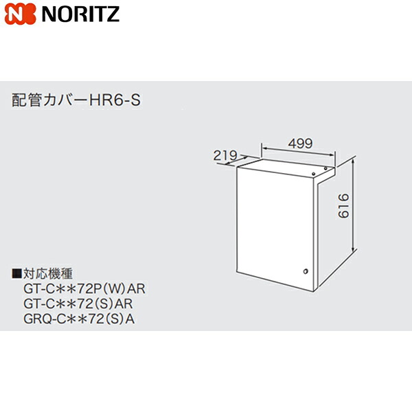 HR6-S ノーリツ NORITZ 配管カバー 送料無料()