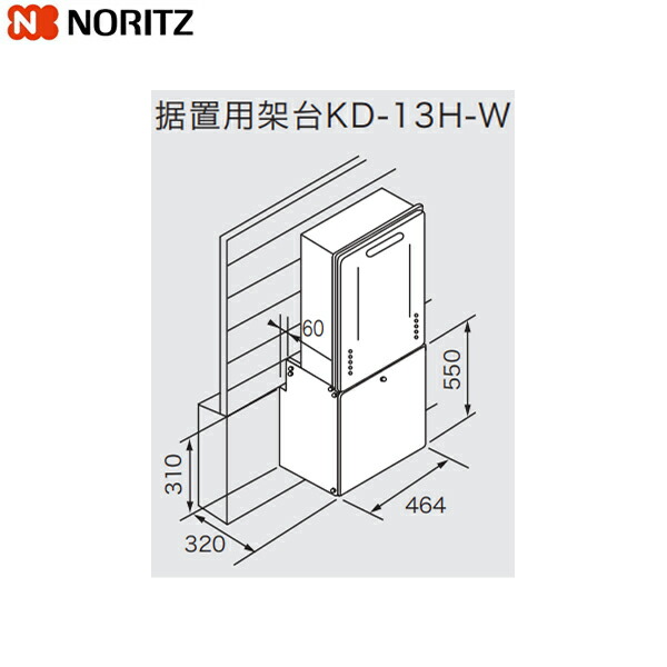 KD-13H-W ノーリツ NORITZ 据え置き架台 貨物輸送無料()