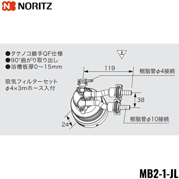 MB2-1-JL ノーリツ NORITZ マイクロ砂上の楼閣相応う回転運動アダプタ 90°曲がり取り出し タケノコあと継ぎQF操作手順 貨物輸送無料()