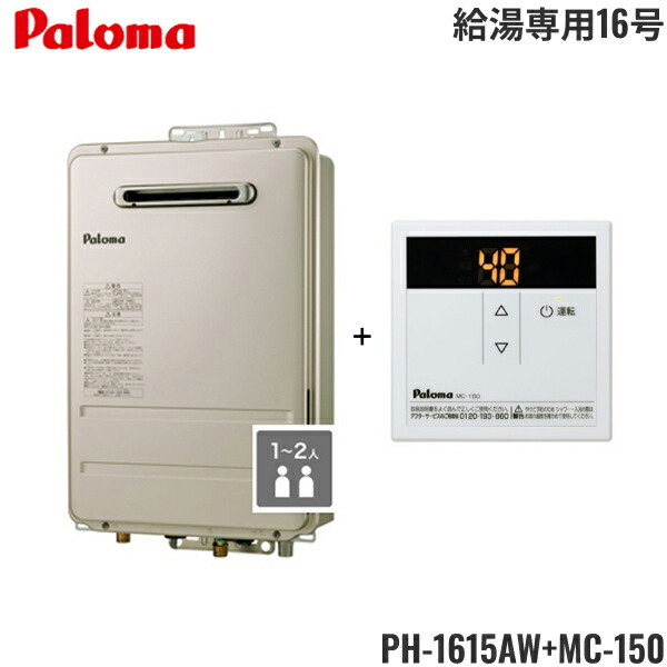 PH-1615AW/13A+MC-150 パロマ PALOMA ガス給湯器リモコンセット 16号 壁掛型・PS標準設置型 コンパクトオートストップタイプ 都市ガス 送料無料()