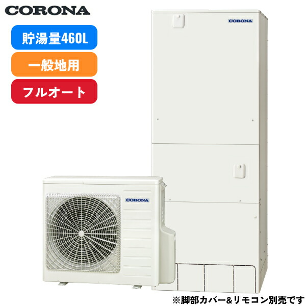 CHP-E46AZ1 コロナ CORONA エコキュート ハイグレードタイプ 一般地向け フルオート・追い焚き 460L 4～7人用 リモコン&脚部カバー別売 送料無料()