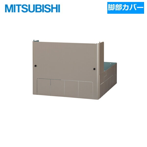 GT-L460PA 三菱電機 MITSUBISHI Pシリーズ用脚部カバー 送料無料()
