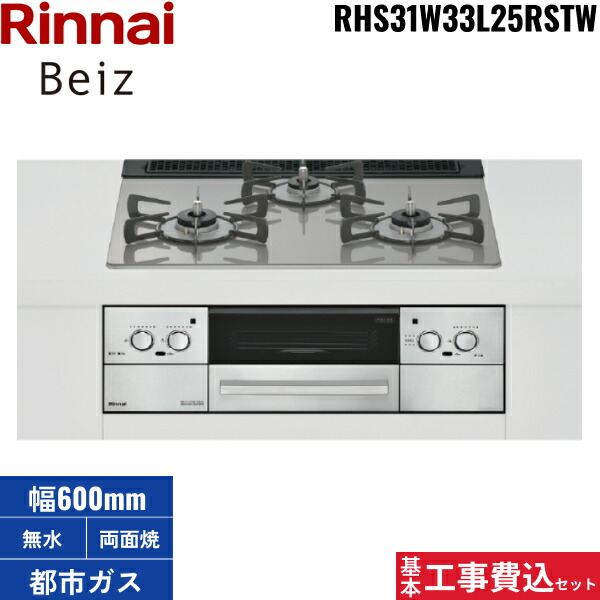 基本原理工事費込書き割り RHS31W33L25RSTW/13A  リンナイ RINNAI ベイズ Beiz ビルトインコンロ 硝子とっ始め 都市屁っ放り 60珊幅 貨物輸送無料()