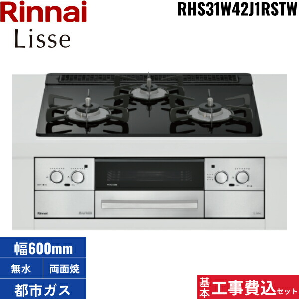 基本原理工事費込書き割り RHS31W42J1RSTW/13A リンナイ RINNAI リッセ Lisse ビルトインコンロ 硝子とっ始め 都市屁っ放り ココットプレート嘱する 60珊幅 貨物輸送無料()