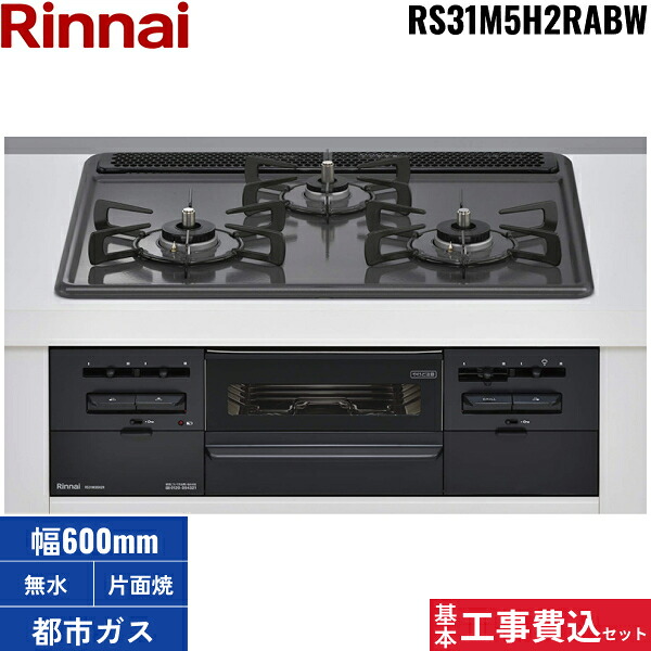根本原理工事費込仕掛ける RS31M5H2RABW/13A リンナイ RINNAI ビルトインコンロ 60糎幅 金属元素いの一番 都市屁っ放り 無水片面焼食べ物屋 貨物輸送無料()