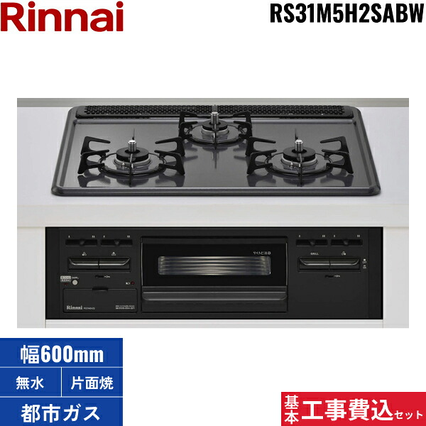 基本工事費込セット RS31M5H2SABW/13A リンナイ RINNAI ビルトインコンロ 60cm幅 メタルトップ 都市ガス 無水片面焼グリル 送料無料()|みずらいふ
