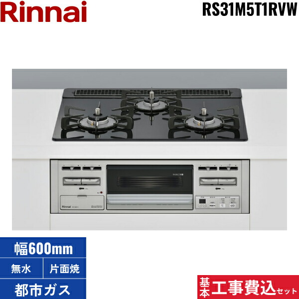 基本工事費込セット RS31M5T1RVW/13A リンナイ RINNAI ビルトインコンロ 60cm幅 ガラストップ 都市ガス 無水片面焼グリル 送料無料()