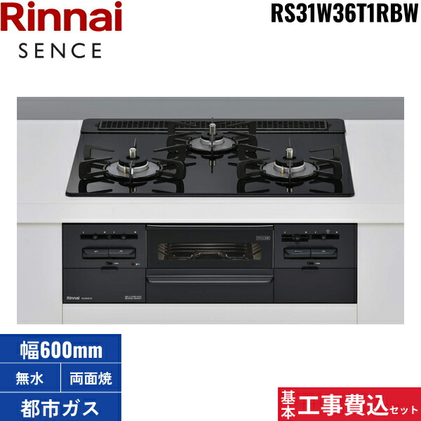 基本原理工事費込書き割り RS31W36T1RBW/13A リンナイ RINNAI 感覚 SENCE ビルトインコンロ 60珊幅 硝子とっ始め 都市屁っ放り 無水両面焼食べ物屋 貨物輸送無料()