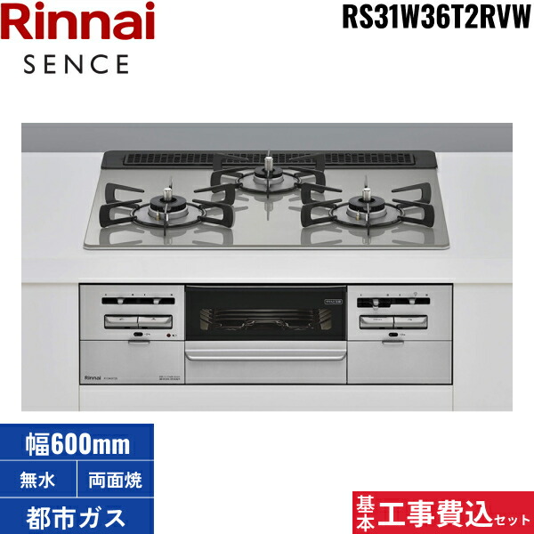 基本原理工事費込書き割り RS31W36T2RVW/13A リンナイ RINNAI 感覚 SENCE ビルトインコンロ 60珊幅 硝子とっ始め 都市屁っ放り 無水両面焼食べ物屋 貨物輸送無料()