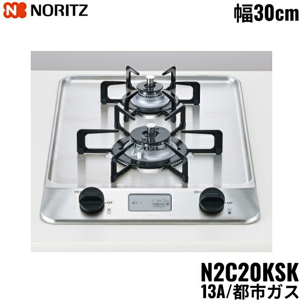 N2C20KSK/13A ノーリツ NORITZ ビルトインガスコンロ ステンレストップ グリルレス コンパクトタイプ 都市ガス 幅30cm 送料無料()