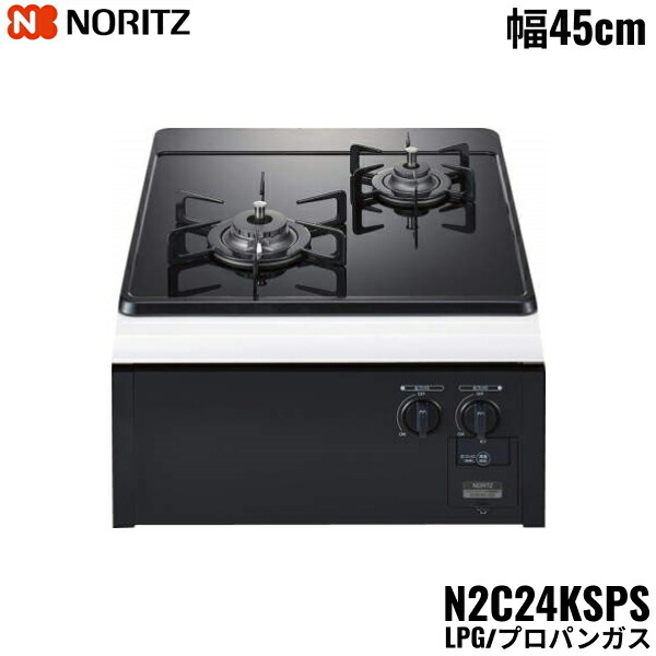 N2C24KSPS/LPG ノーリツ NORITZ ビルトインガスコンロ 硝子いの一番 食べ物屋受け答え パウダーコンパクト手合い プロパンガス 幅45糎 貨物輸送無料()