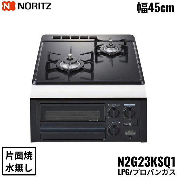 N2G23KSQ1/LPG ノーリツ NORITZ ビルトインガスコンロ ホーロートップ 水無し 片面焼 コンパクトタイプ プロパンガス 幅45cm 送料無料()｜みずらいふ