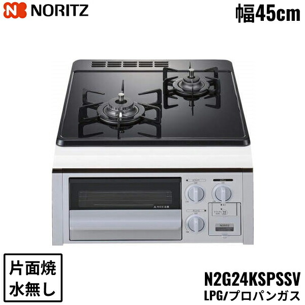 N2G24KSPSSV/LPG ノーリツ NORITZ ビルトインガスコンロ 硝子いの一番 水皆無 片面焼 パウダーコンパクト手合い プロパンガス 幅45糎 貨物輸送無料()