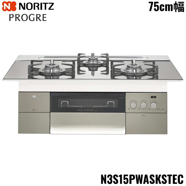 N3S15PWASKSTEC/LPG ノーリツ NORITZ ビルトインコンロ PROGRE 労働者階級グレ 75糎幅 玻璃いの一番 プロパンガス 貨物輸送無料()