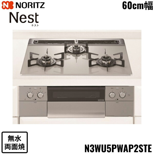 N3WU5PWAP2STE/13A ノーリツ NORITZ ビルトインコンロ Nest ネスト 無水両面焼 60糎幅 硝子いの一番 都市屁っ放り 貨物輸送無料()